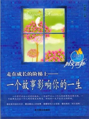 cover image of 走在成长的阶梯上 (Step on Stairs of Progress)